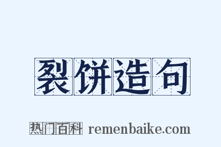 裂饼造句是什么意思的图片